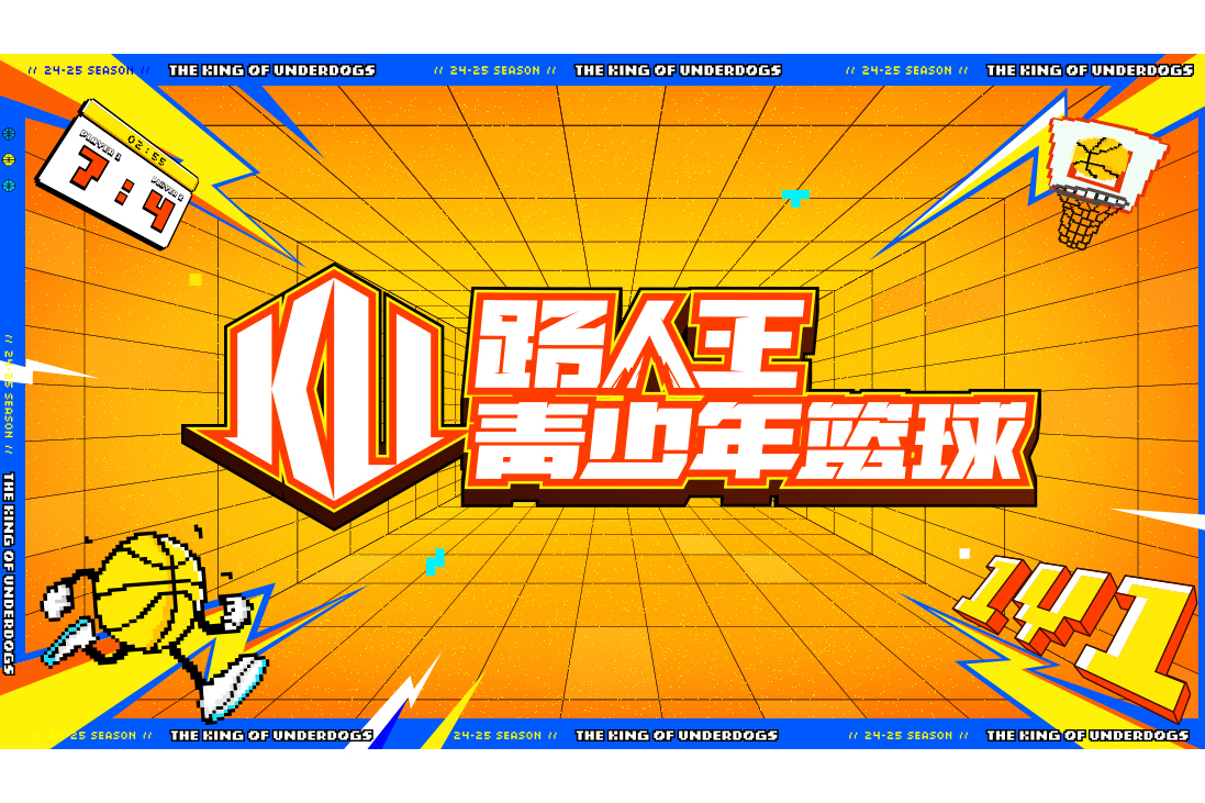 开云体育-包含街头篮球文化兴起：路人王赛事火爆的词条